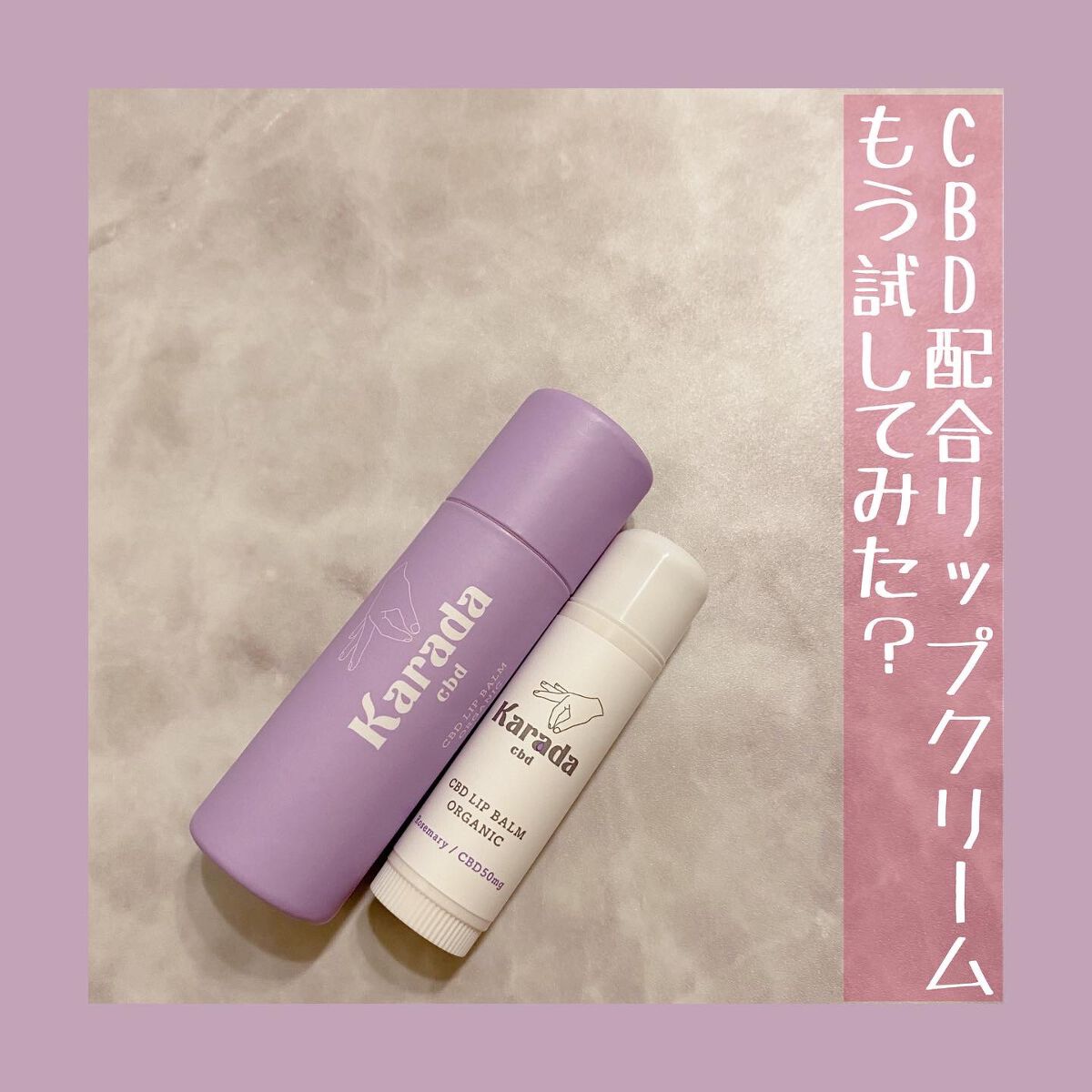 CBDリップバーム/KARADA CBD/リップバームを使ったクチコミ（1枚目）