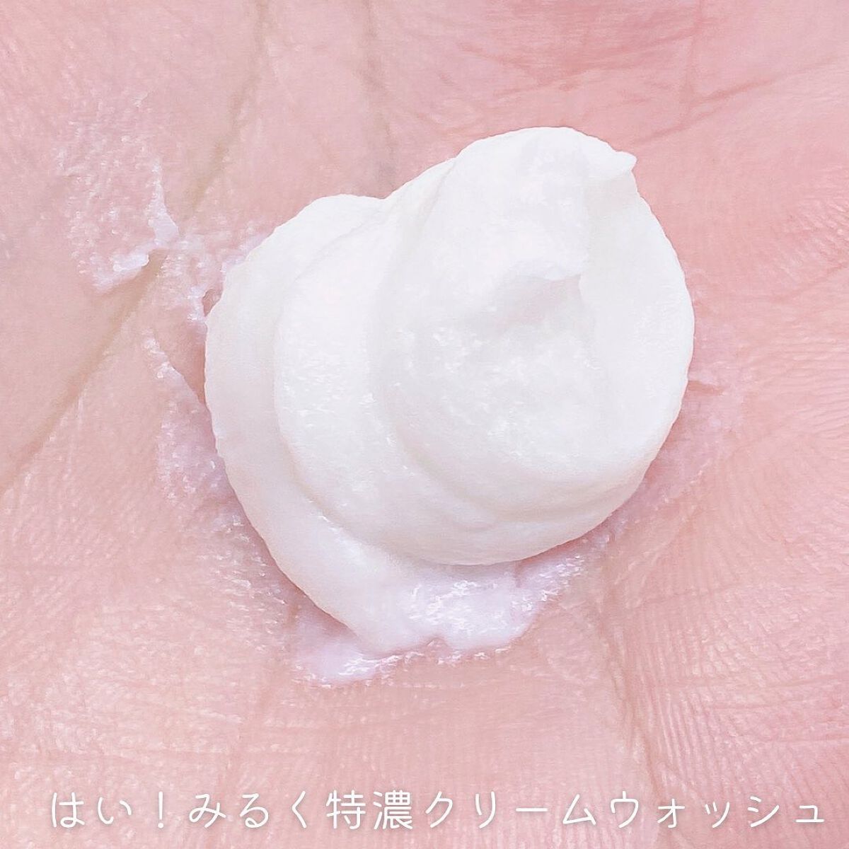 はい!みるく特濃 クリームウォッシュ/ロゼット/洗顔フォームを使ったクチコミ(2枚目)