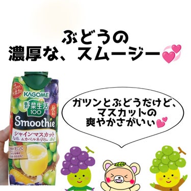 Smoothie シャインマスカット&カベルネmixi/野菜生活１００/ドリンクを使ったクチコミ（2枚目）