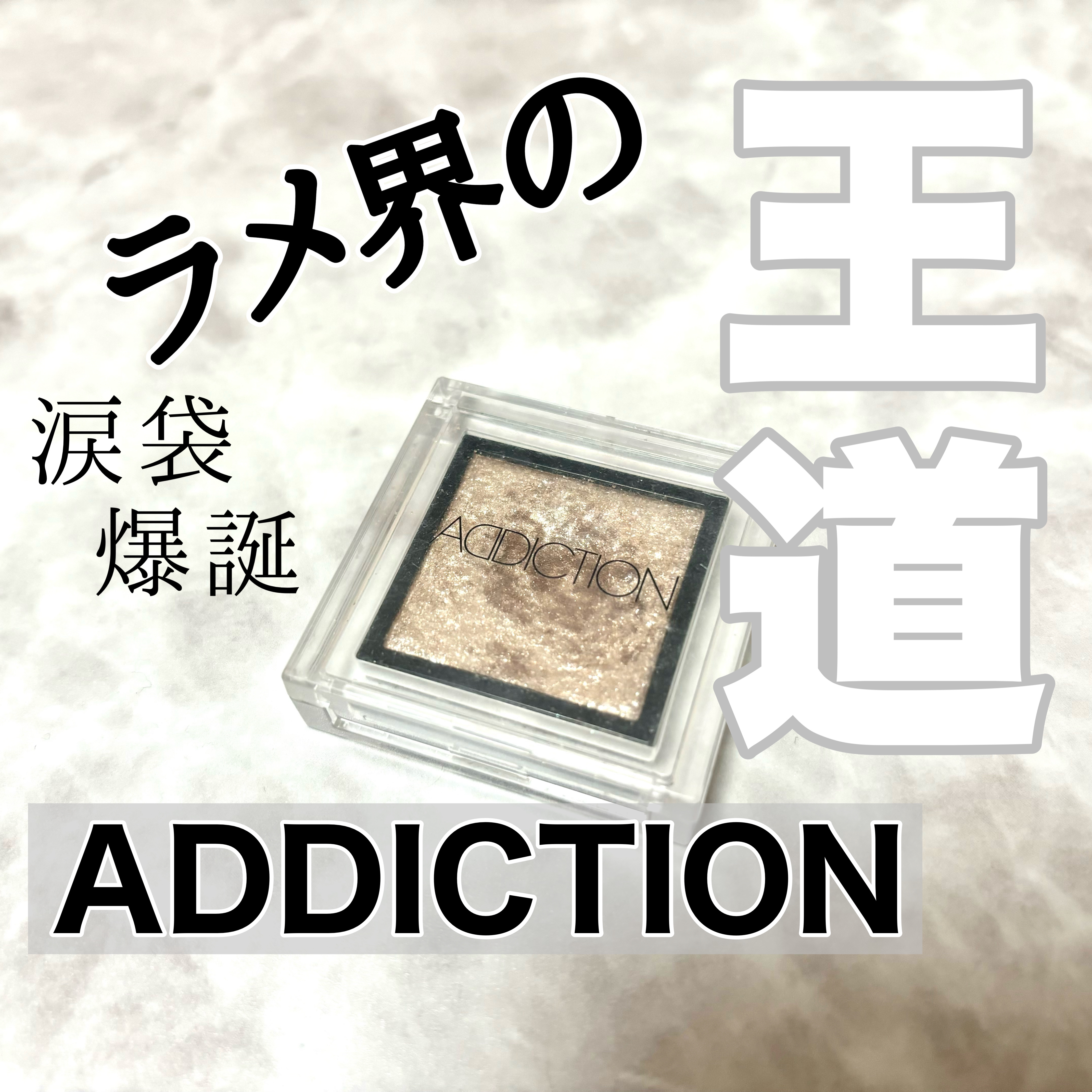 アディクション ザ アイシャドウ/ADDICTION/単色アイシャドウを使ったクチコミ（1枚目）