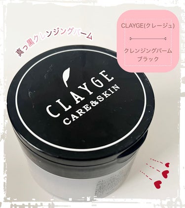 クレンジングバーム ブラック/CLAYGE/クレンジングバームを使ったクチコミ（1枚目）