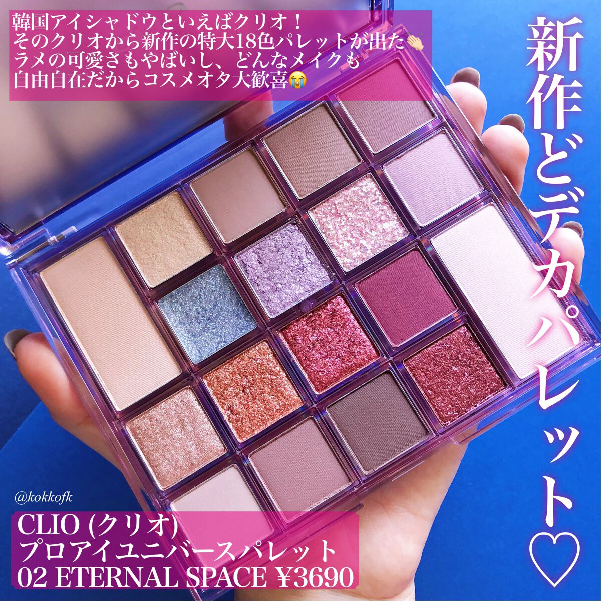 プロアイユニバースパレット/CLIO/アイシャドウパレットを使ったクチコミ(2枚目)