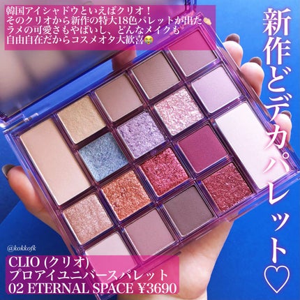 プロアイユニバースパレット/CLIO/アイシャドウパレットを使ったクチコミ(2枚目)