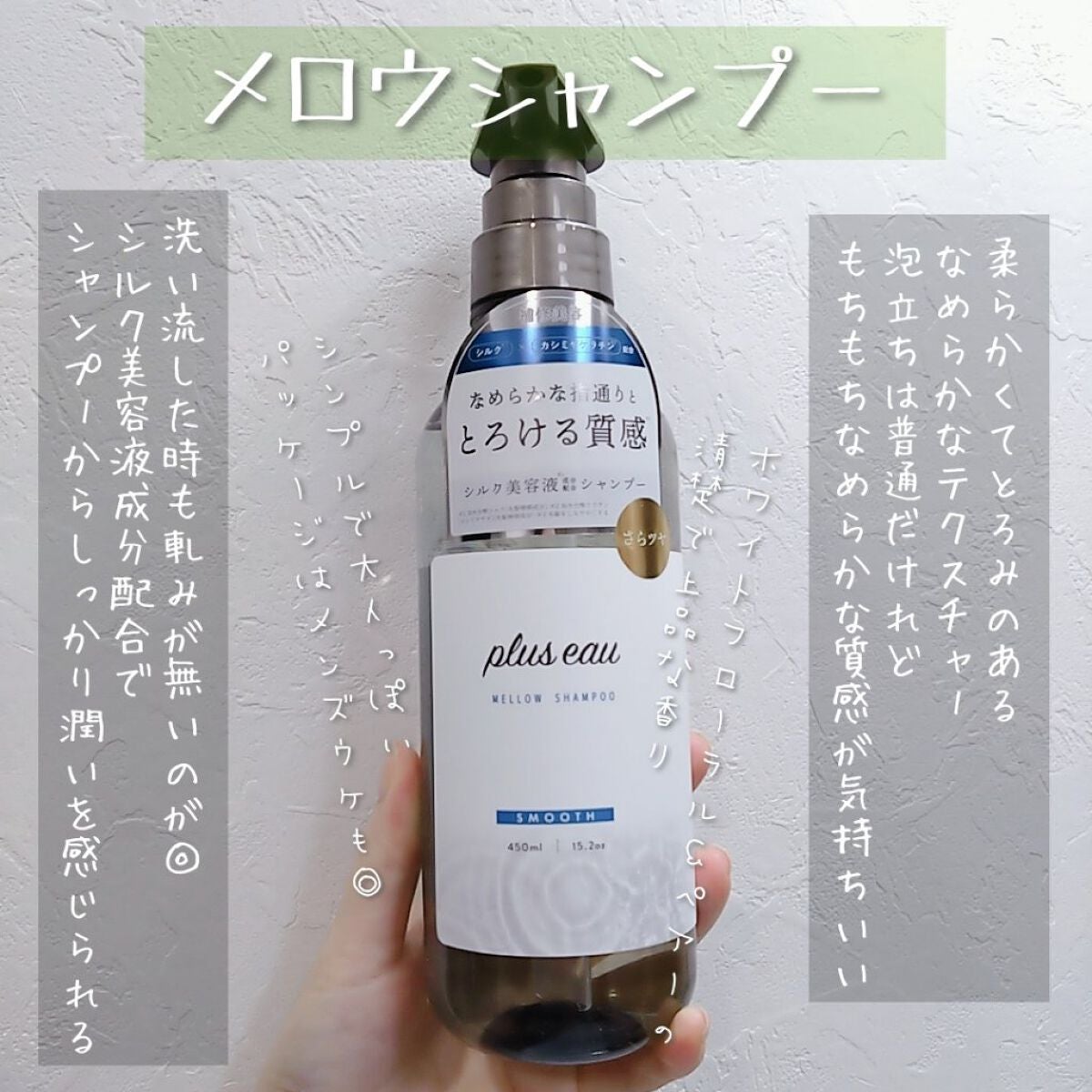 ã¡ããŠã·ã£ã³ããŒ/ã¡ããŠããªãŒãã¡ã³ã/plus eau/åžè²©ã·ã£ã³ããŒã䜿ã£ãã¯ãã³ãïŒ2æç®ïŒ