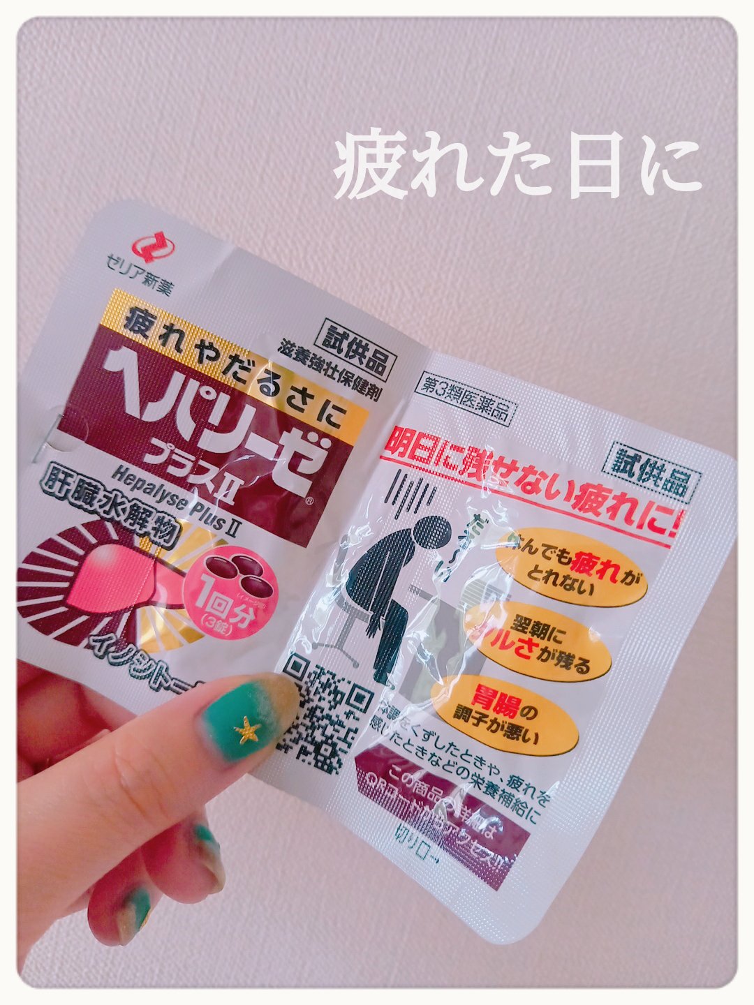 ヘパリーゼプラスⅡ（医薬品）/ゼリア新薬工業/その他を使ったクチコミ（1枚目）