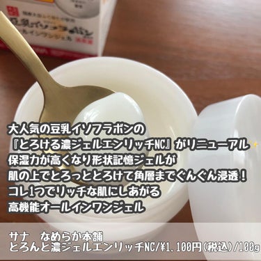 とろんと濃ジェル エンリッチ NC  本体 100g/なめらか本舗/オールインワン化粧品を使ったクチコミ（2枚目）