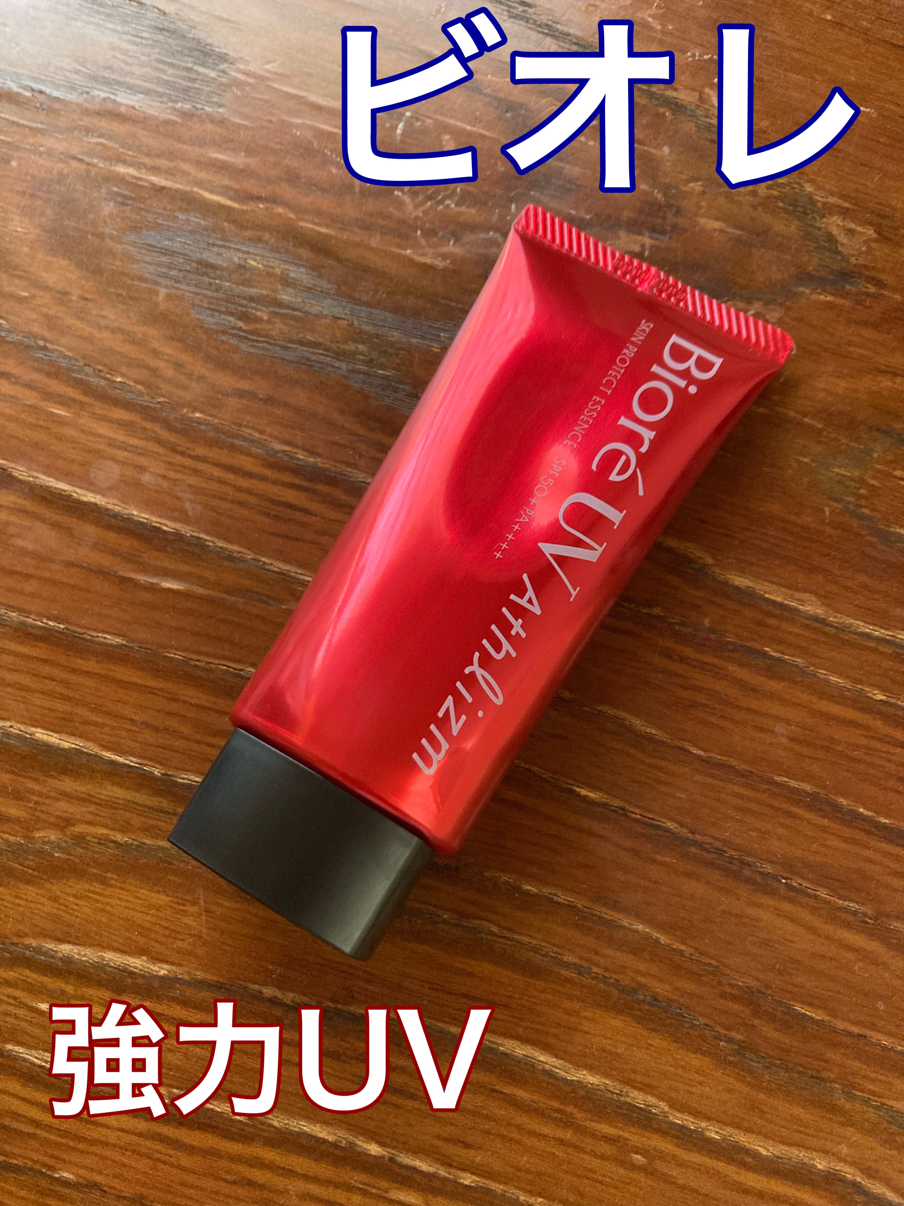 UV  アスリズム　スキンプロテクトエッセンス/ビオレ/日焼け止めローションを使ったクチコミ（1枚目）