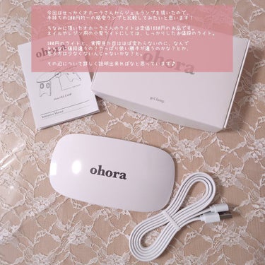 ohora Gel Lampのクチコミ「今回はせっかくオホーラさんからジェルランプを頂いたので、手持ちの300円均一の格安ランプと比較.....」（2枚目）