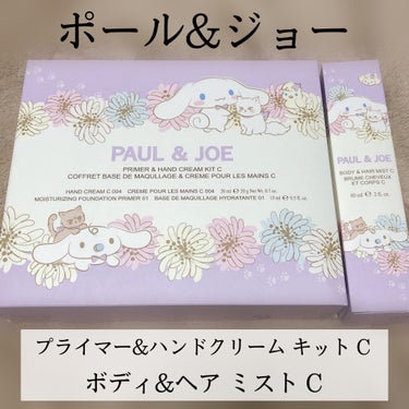 プライマー＆ハンドクリーム キット C 2023年バージョン/PAUL & JOE BEAUTE/その他キットセットを使ったクチコミ（2枚目）