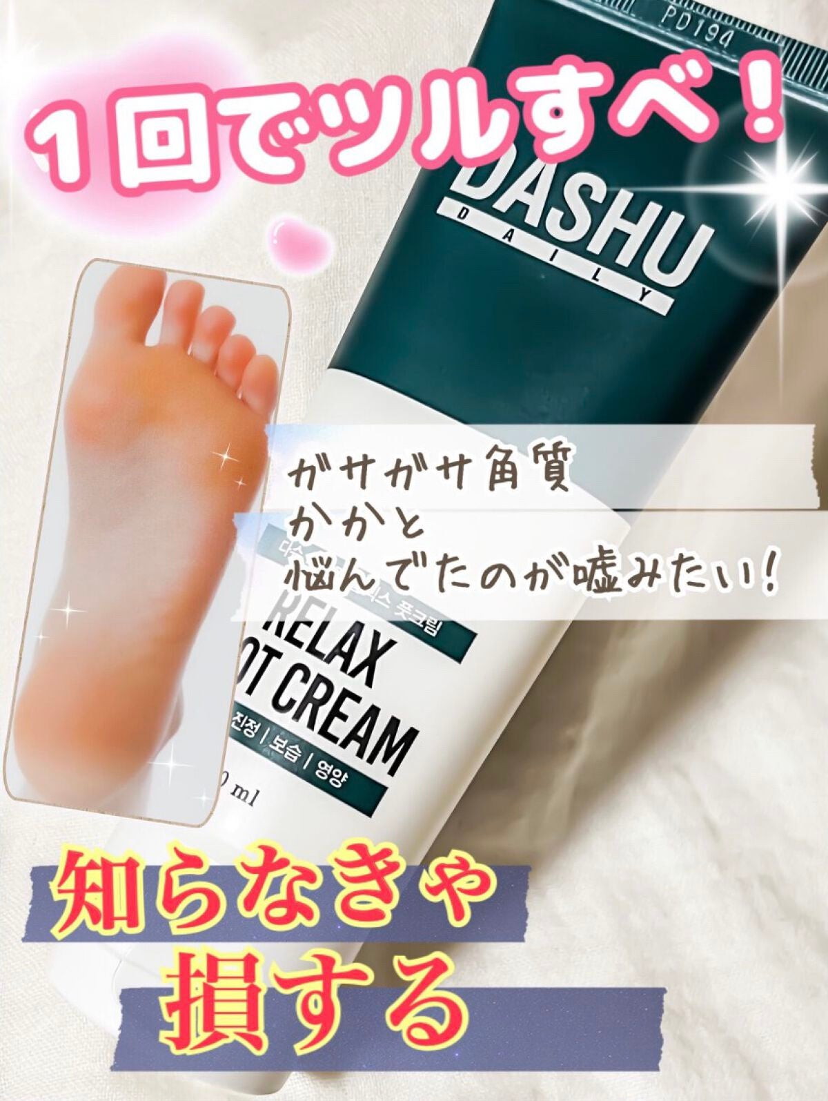 リラックス 角質除去 高保湿ケア フットクリーム/DASHU/レッグ・フットケアを使ったクチコミ(1枚目)