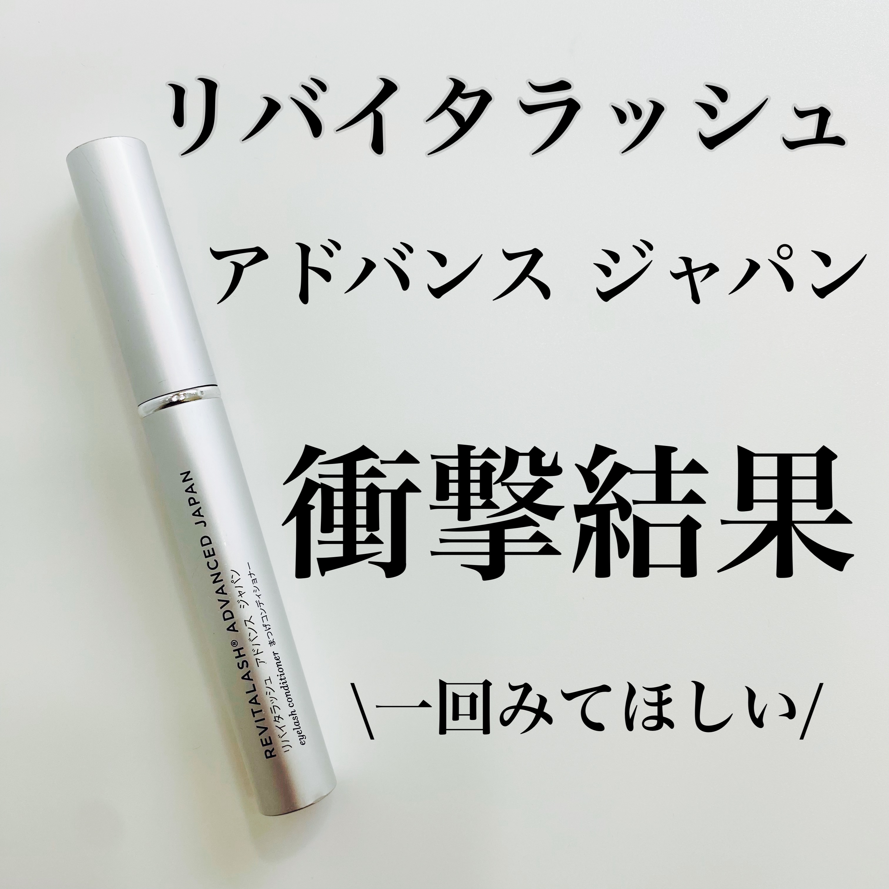 リバイタラッシュ アドバンス ジャパン/エム・アール・アイ/まつげ美容液を使ったクチコミ（1枚目）