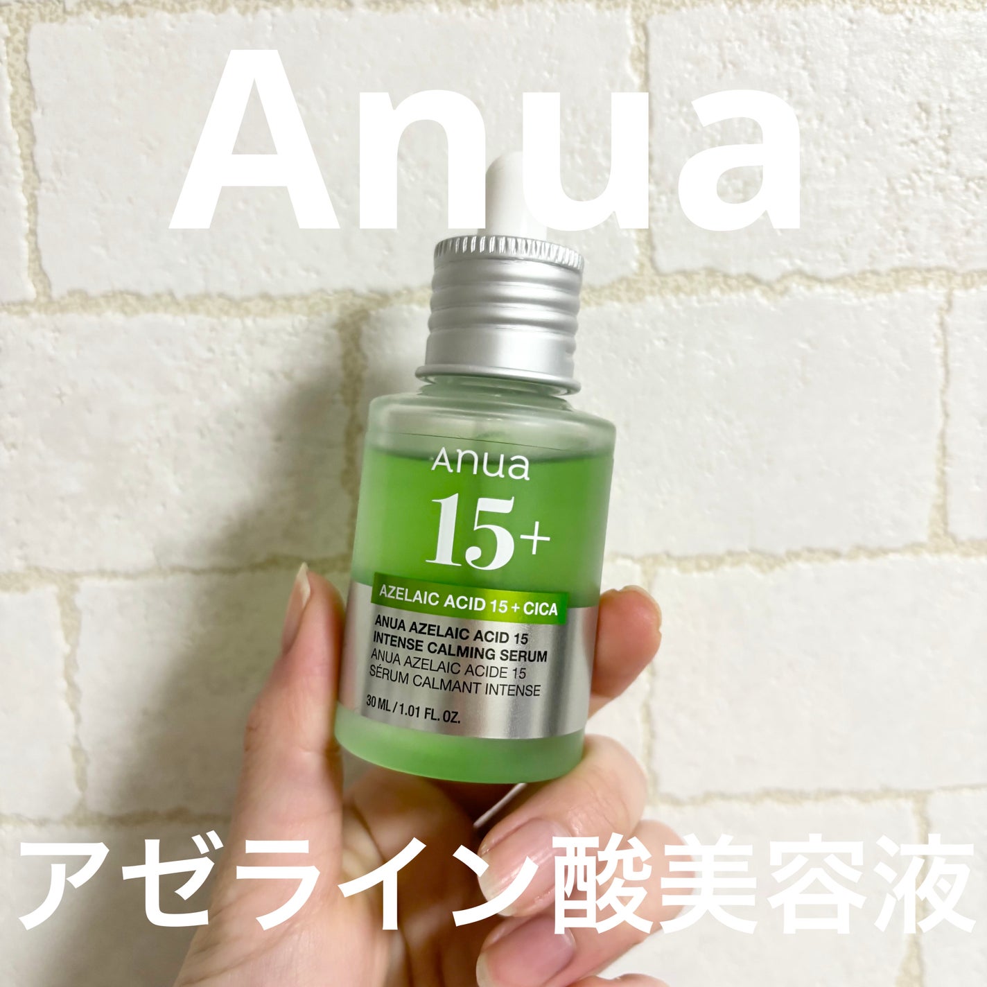 アゼライン酸15 インテンスカーミングセラム/Anua/美容液を使ったクチコミ(1枚目)