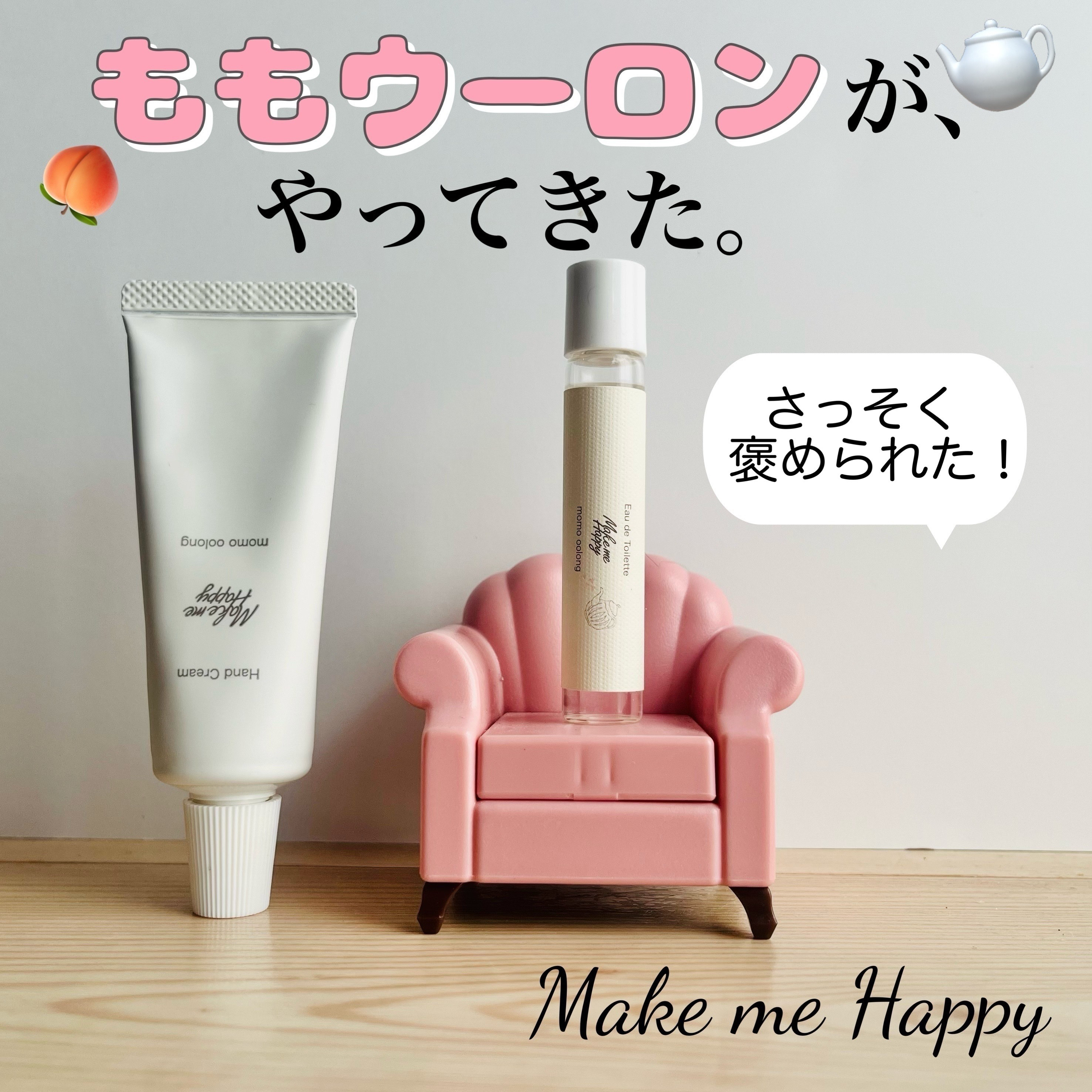 メイクミーハッピー オードトワレ momo oolong/キャンメイク/香水を使ったクチコミ（1枚目）