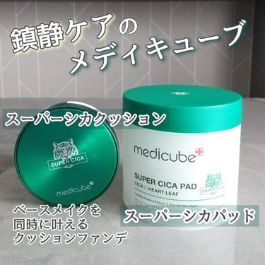 スーパーシカクッション/MEDICUBE/クッションファンデーションを使ったクチコミ（1枚目）