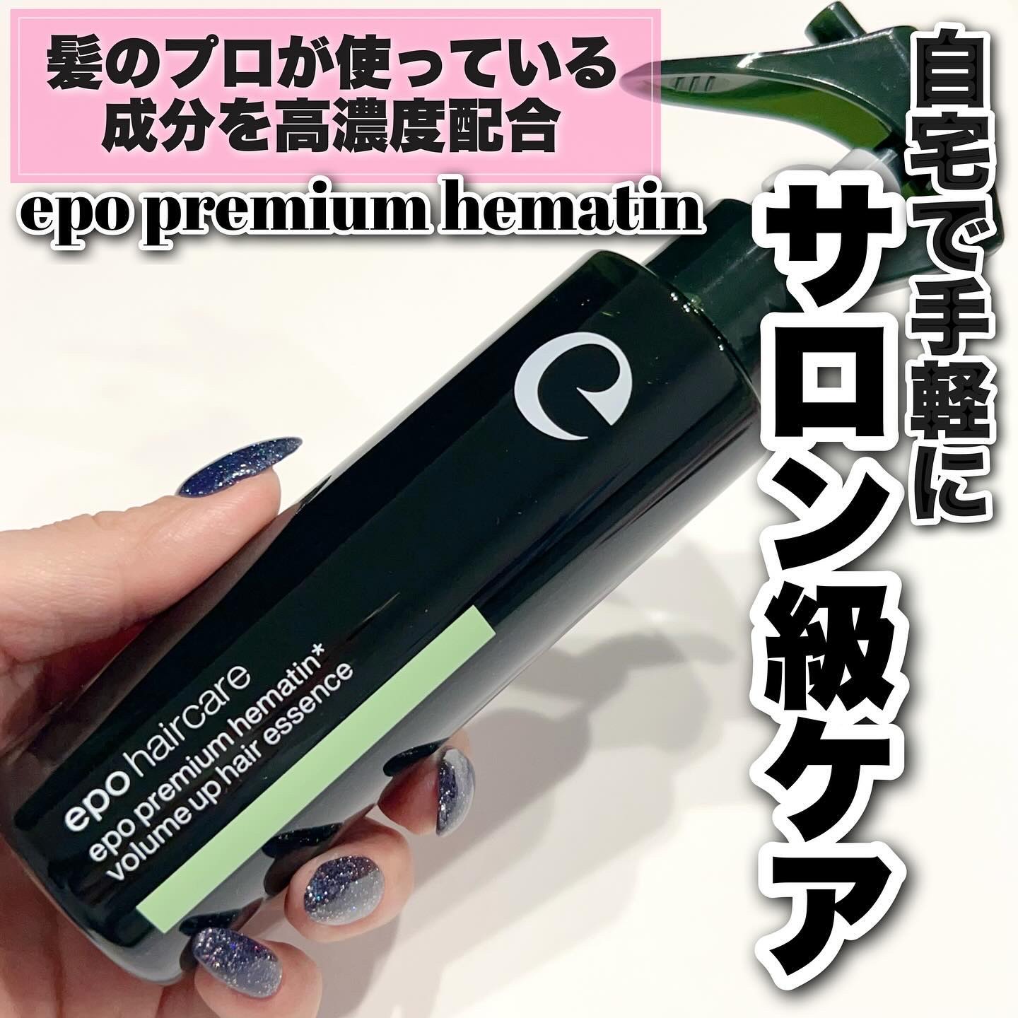 エポプレミアムヘマチン/epo/洗い流すヘアトリートメントを使ったクチコミ（1枚目）