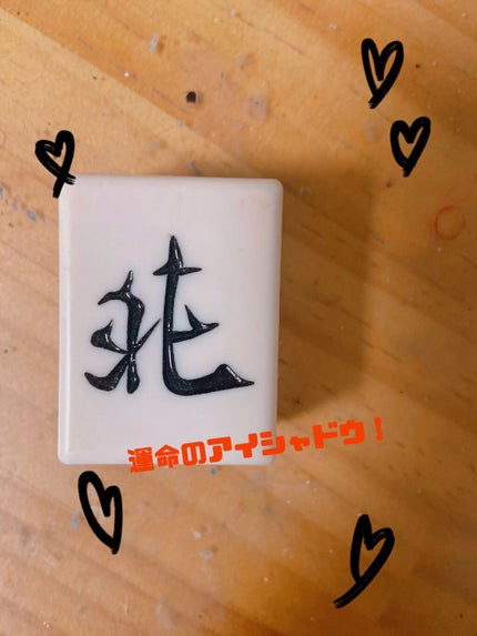 麻雀アイシャドウ 北【ペイ】テラコッタ/和粧/単色アイシャドウの画像