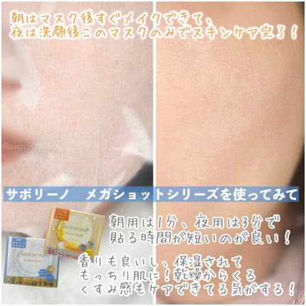 サボリーノ メガショット 朝用ツヤピールマスク CC/サボリーノ/シートマスク・パックを使ったクチコミ(5枚目)