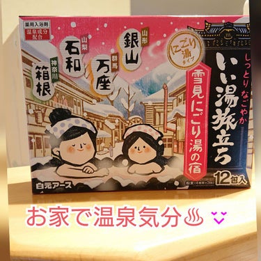 にごり湯の宿/いい湯旅立ち/入浴剤を使ったクチコミ（1枚目）