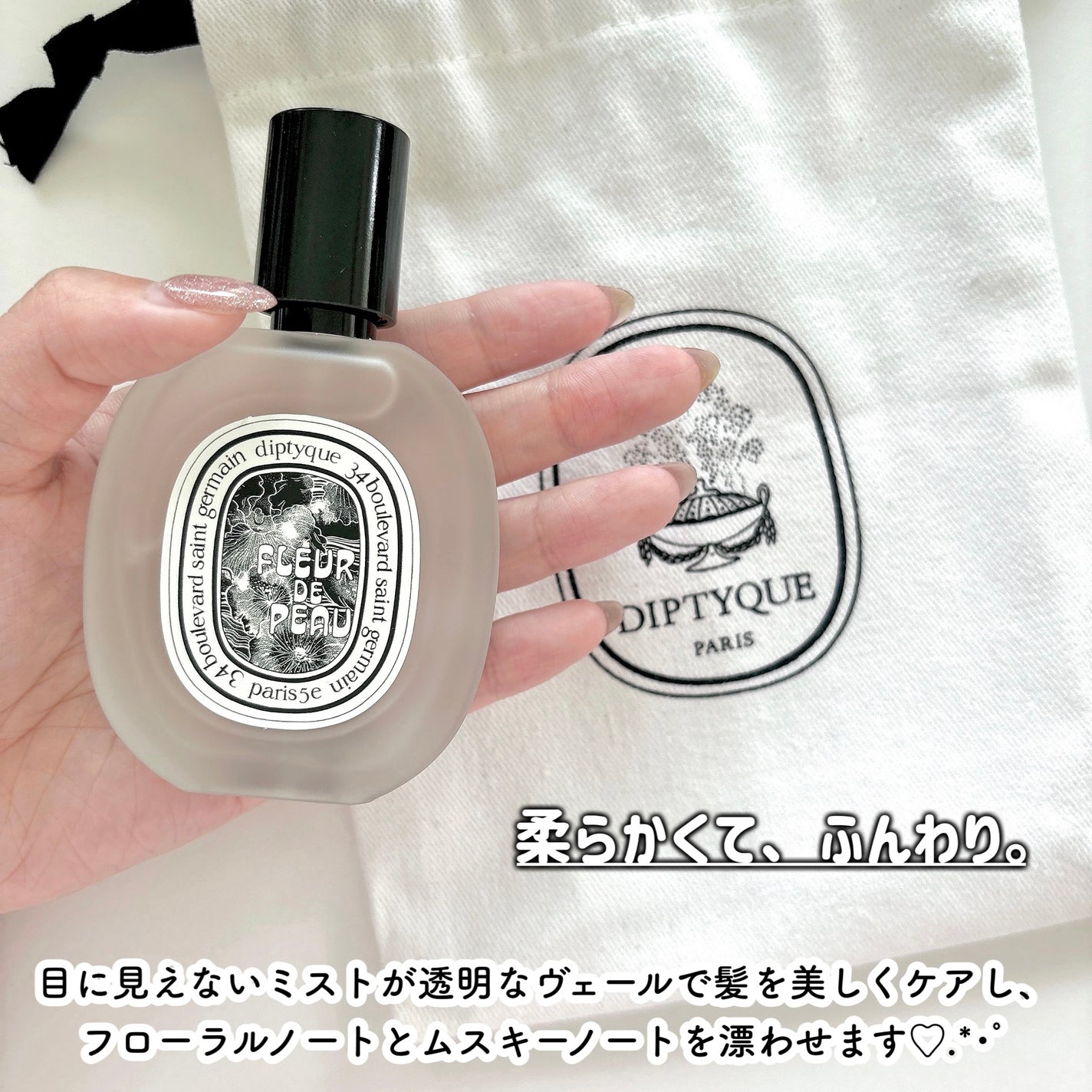 ヘアフレグランス フルール ドゥ ポー|diptyqueの口コミ ヘアフレグランス フルール ドゥ ポー|diptyqueの口コミ