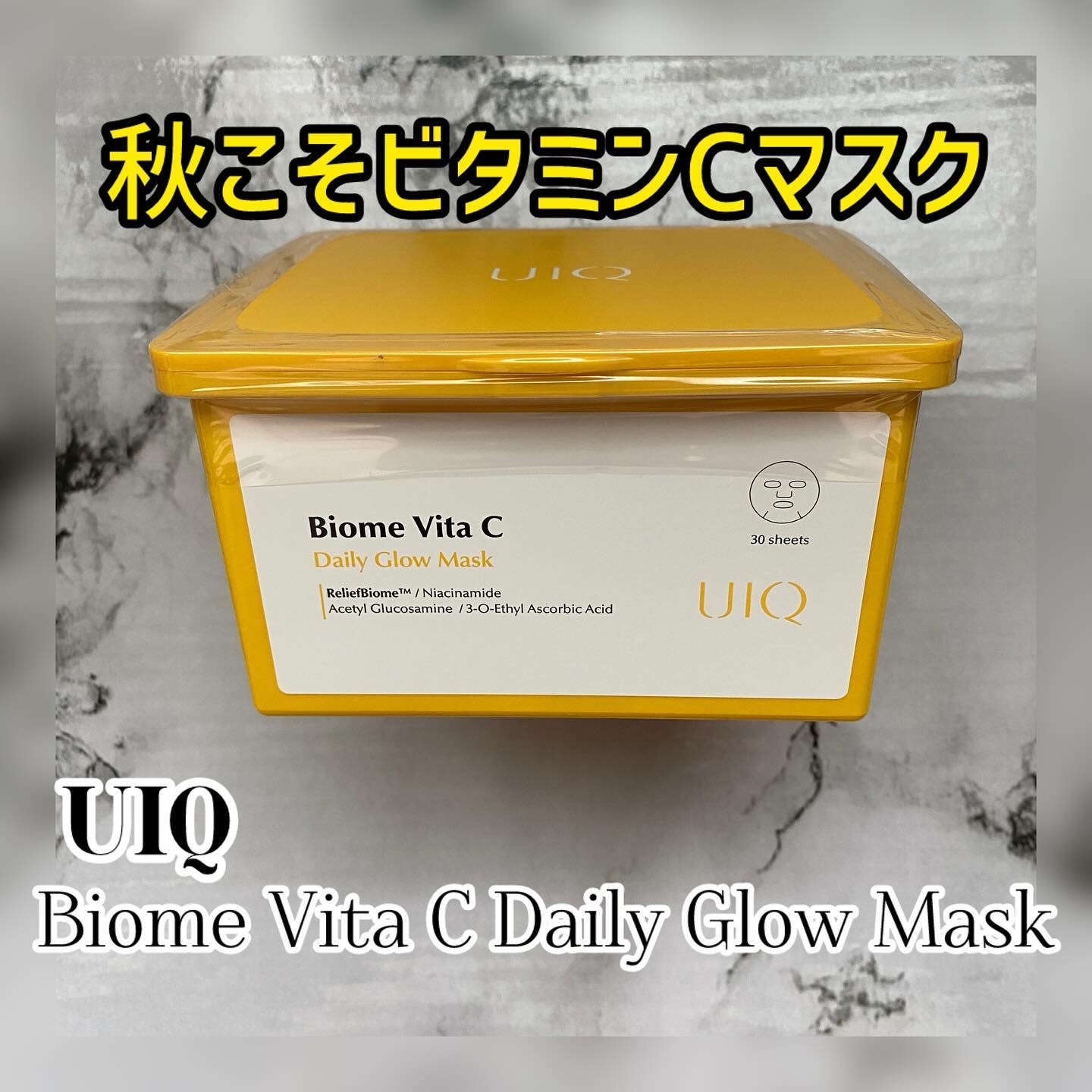 .
【UIQ Biome Vita C Daily Glow Mask】
 
毎日手軽に使えるシートマスク
ビタCデイリーグローマスク

ビタミンC、ナイアシンアミド、保湿成分、鎮静成分が入ってるんです

夏も終わってこれから冬に向かうこの