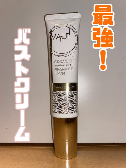オーガニックフレグランスバストクリーム/MAPUTI/バスト・ヒップケアを使ったクチコミ(1枚目)