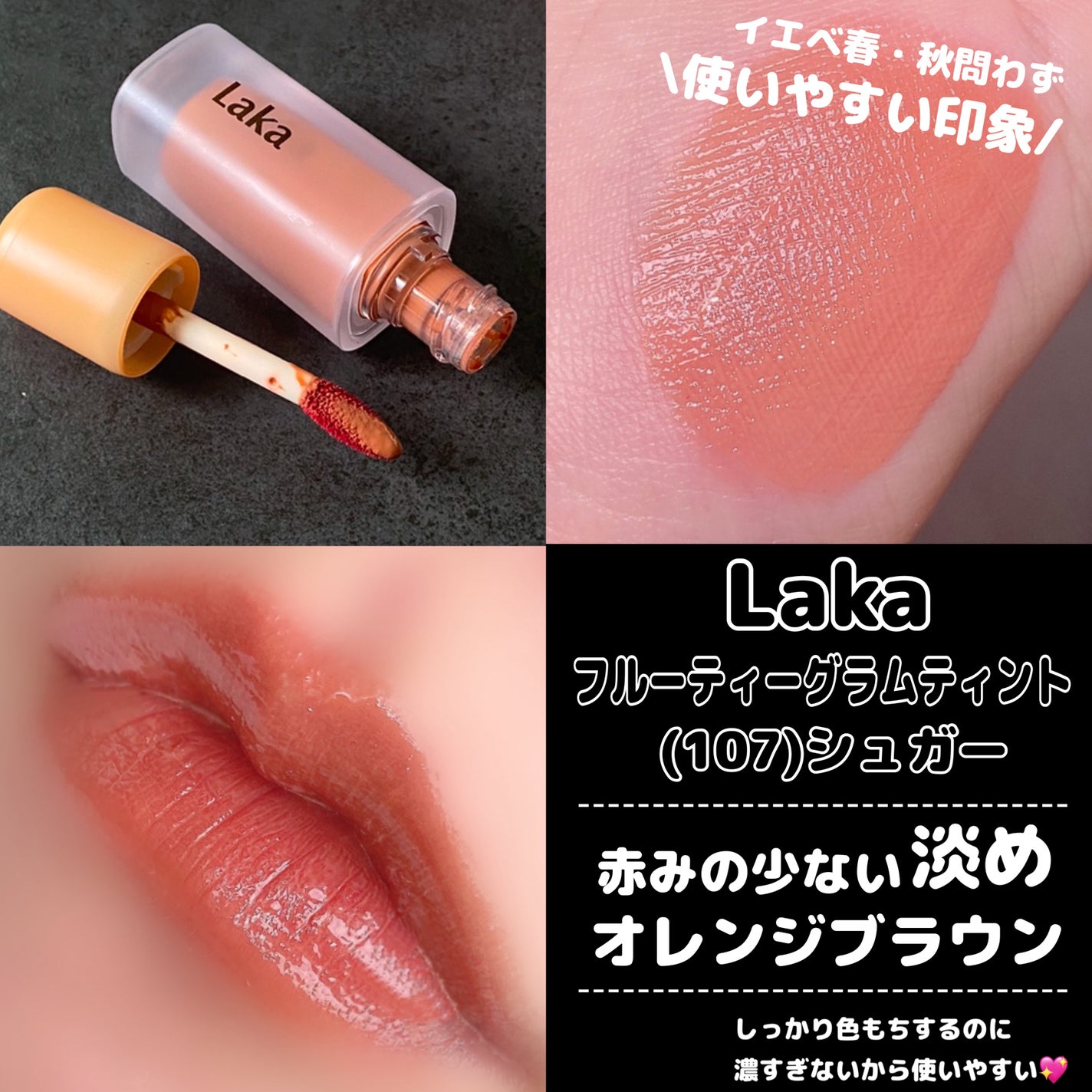 フルーティーグラムティント/Laka/リップティントを使ったクチコミ(6枚目)