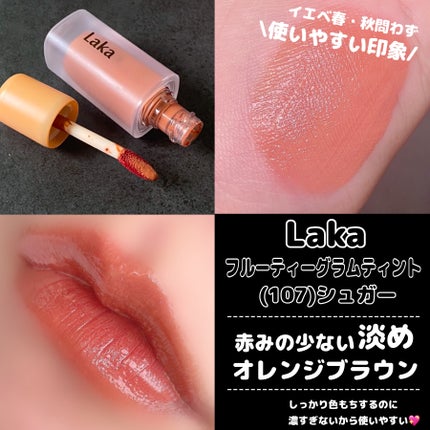 フルーティーグラムティント/Laka/リップティントを使ったクチコミ(6枚目)