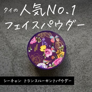 トランスルーセントパウダー 10g/SRICHAND/ルースパウダーを使ったクチコミ（1枚目）