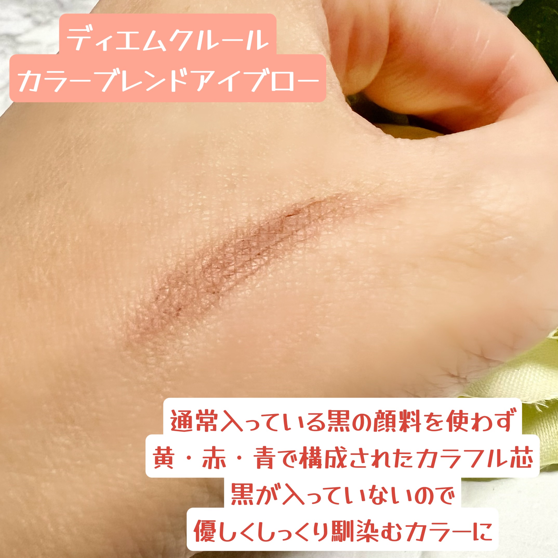 カラーブレンドアイブローペンシル/ディエム クルール/アイブロウペンシルを使ったクチコミ（2枚目）