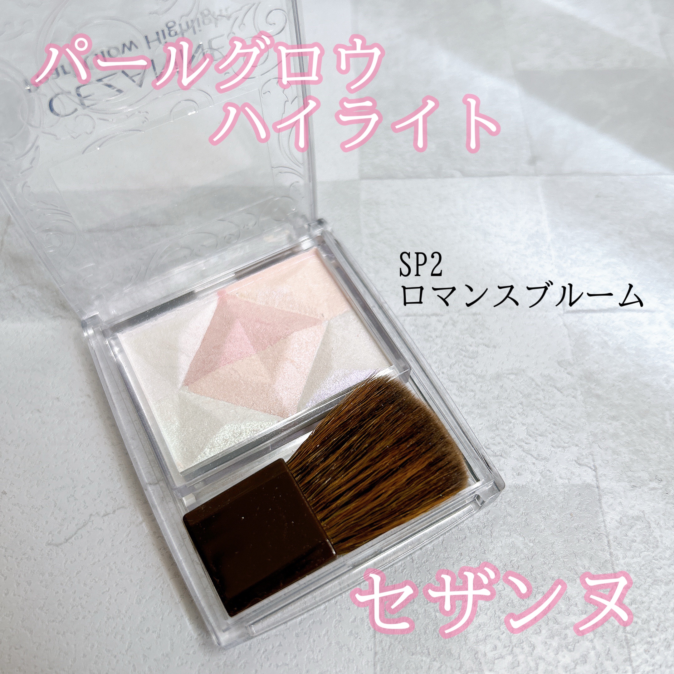 

こんにちは、ぽぽです🌷


今回は、セザンヌのハイライトの
レビューをしていきたいと思います！





CEZANNE（セザンヌ）


　　　　　パールグロウハイライト

　　　　　　　　　　
　　　　　　　　SP2　ロマンスブルー