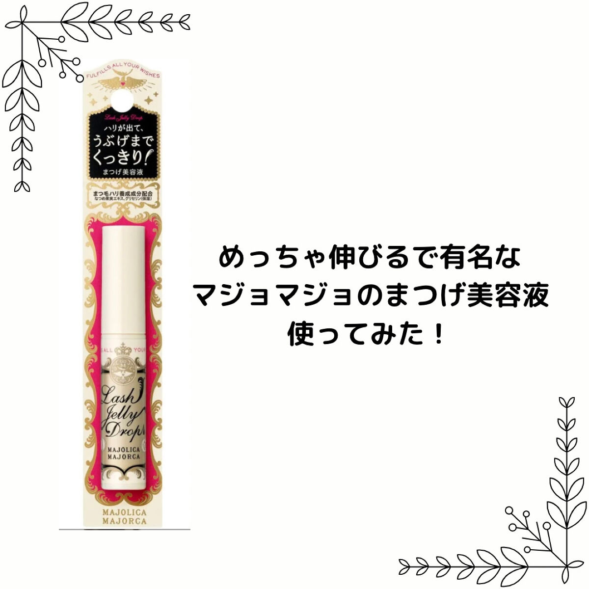 ラッシュジェリードロップ　ＥＸ/MAJOLICA MAJORCA/まつげ美容液を使ったクチコミ（1枚目）