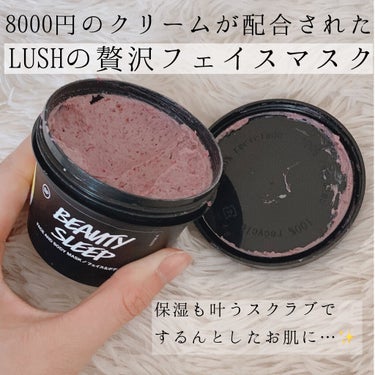 肌へのご褒美に✨
LUSH史上最も贅沢なフェイスマスク


発売されてからずっと欲しいと思っていたLUSHのビューティ スリープ、やっと購入出来たので紹介します！



良い点

⭕荒めのスクラブで、す