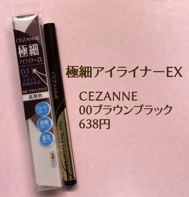 極細アイライナーEX/CEZANNE/リキッドアイライナーを使ったクチコミ（1枚目）