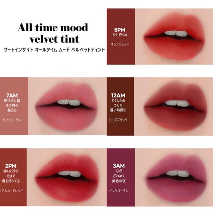 オールタイム ムード ベルベットティント/saat insight/リップティントを使ったクチコミ(5枚目)