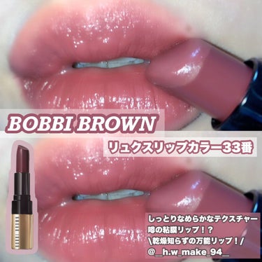 リュクス リップ カラー 33 ボンド/BOBBI BROWN/口紅を使ったクチコミ（1枚目）