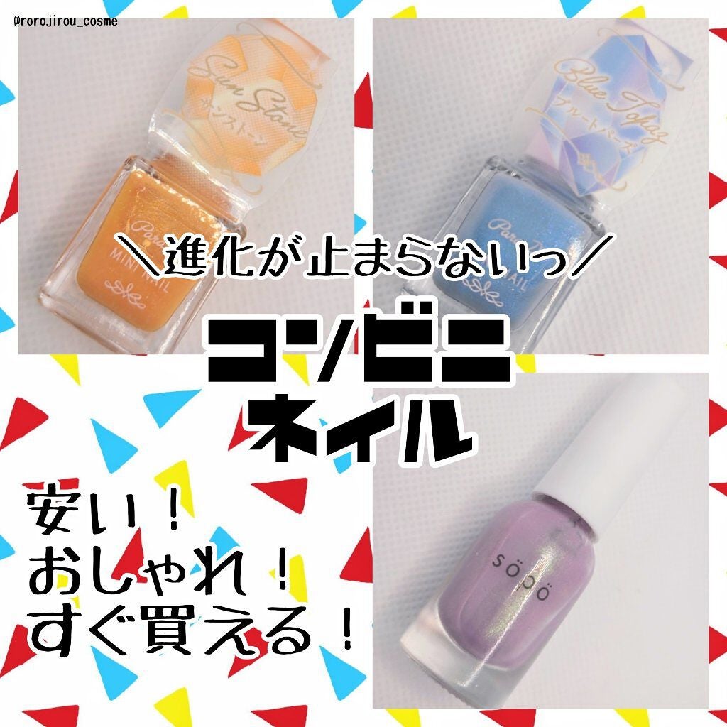 ミニネイル/パラドゥ/マニキュアを使ったクチコミ(1枚目)