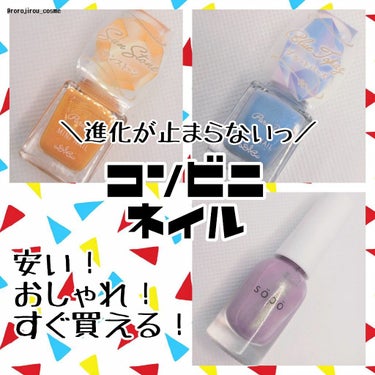 ＼進化が止まらない！　安くておしゃれなコンビニネイル💅／



☑️ #パラドゥ　#ミニネイル …各色￥330／税込

セブンイレブンで買えるシリーズ。

速乾性の高さと刷毛の塗りやすさが特徴的かなと思