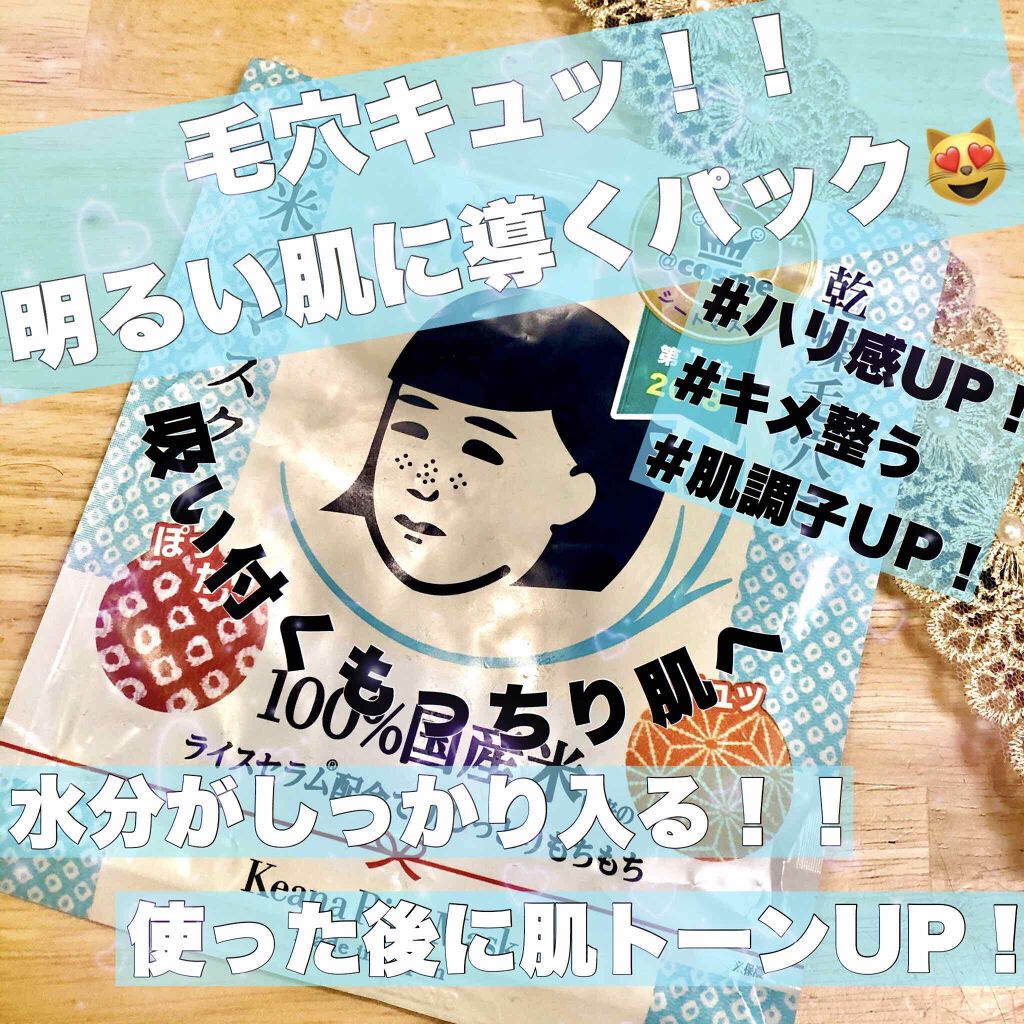 お米のマスク/毛穴撫子/シートマスク・パックを使ったクチコミ(1枚目)