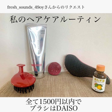 fresh_sounds_49oyさん、リクエストありがとうございます🥰
以前あんず油をレビューしたときに、
リクエストをいただいたので今回は


私のヘアケアルーティーンを紹介したいと思います🌟👏ちな