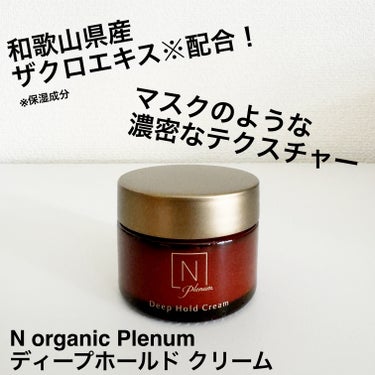 Plenum  ディープホールド クリーム/Ｎ organic/フェイスクリームを使ったクチコミ（2枚目）