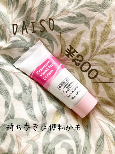 DAISO プレミアム モイストリッチクリームDのクチコミ「保湿力申し分なし！持ち歩きにめちゃくちゃ便利なクリーム♡
※もう12月なのにコンガリな手で失礼.....」（1枚目）