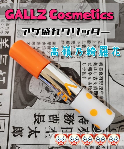 アゲ盛れグリッター/ギャルズ コスメティックス/グリッターを使ったクチコミ(1枚目)