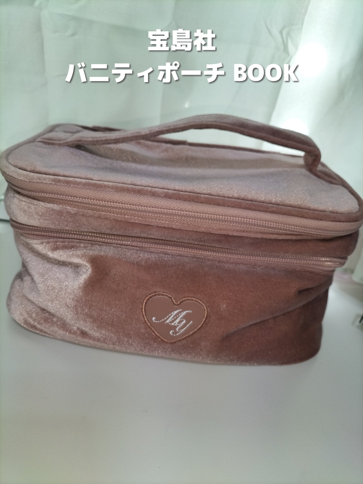 バニティポーチBOOK/宝島社/その他を使ったクチコミ（2枚目）