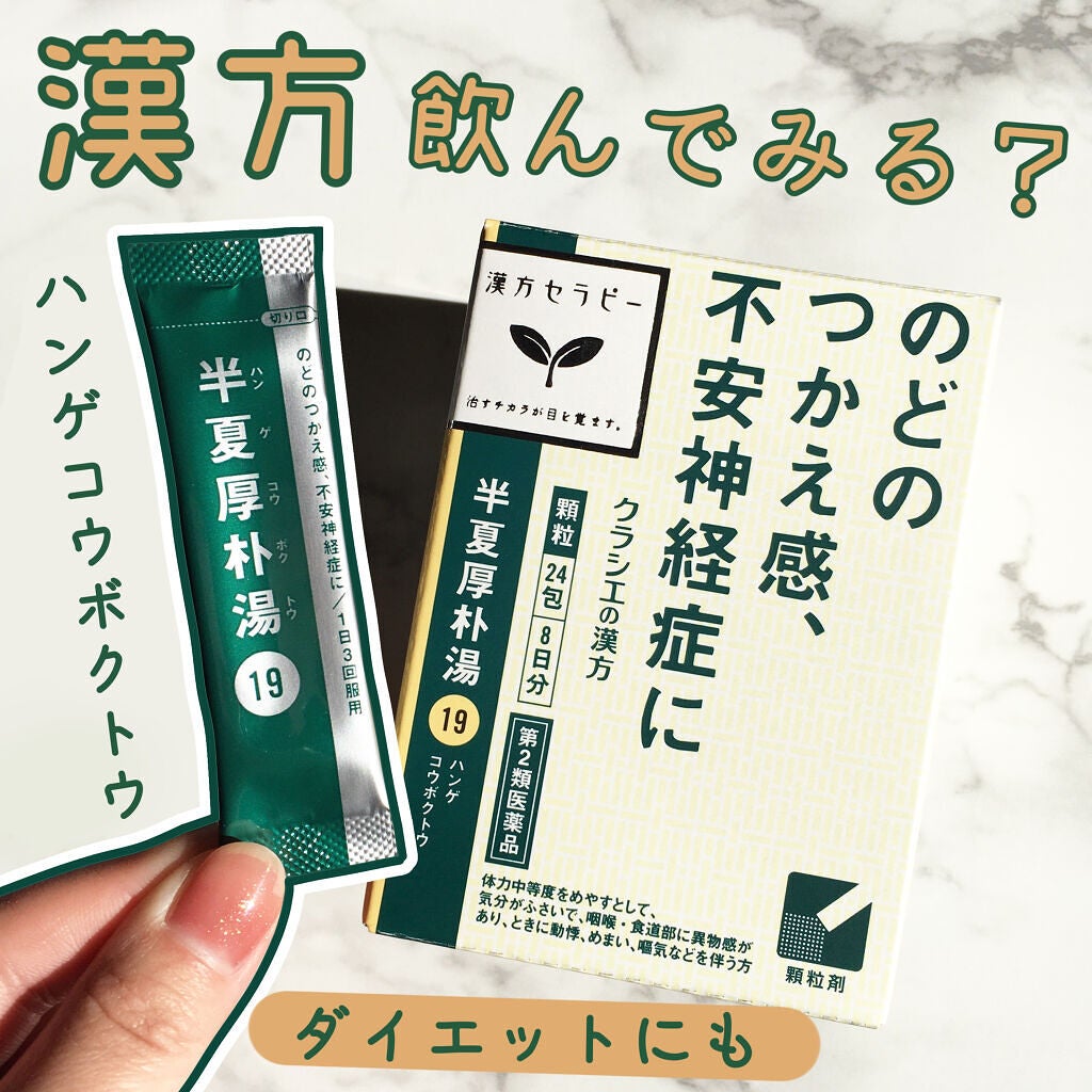 「クラシエ」漢方半夏厚朴湯エキス顆粒(医薬品)/クラシエ薬品/その他を使ったクチコミ(1枚目)