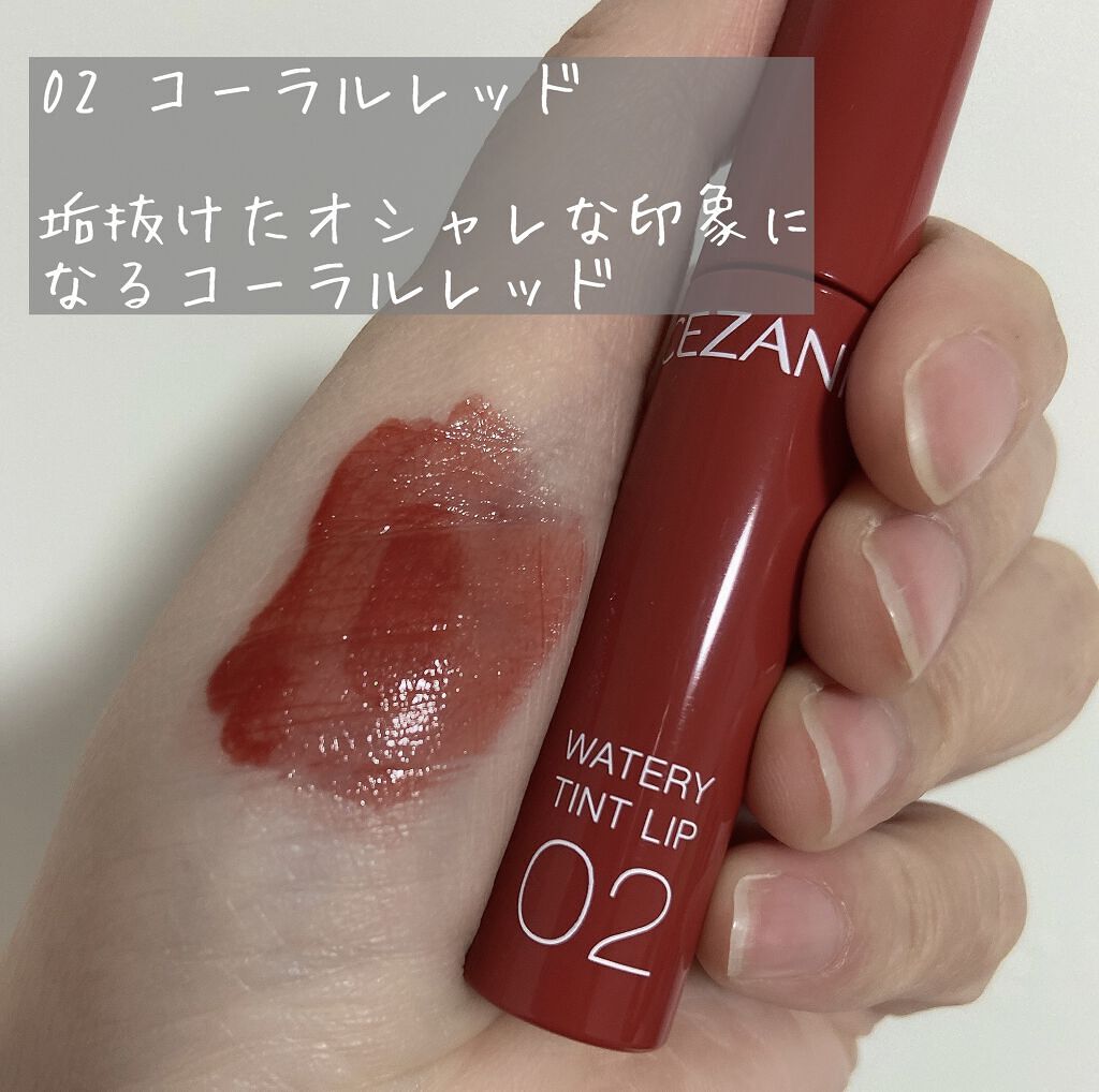 ウォータリーティントリップ/CEZANNE/リップティントを使ったクチコミ（3枚目）