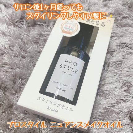 ニュアンスメイクオイル/プロスタイル/ヘアオイルを使ったクチコミ(1枚目)