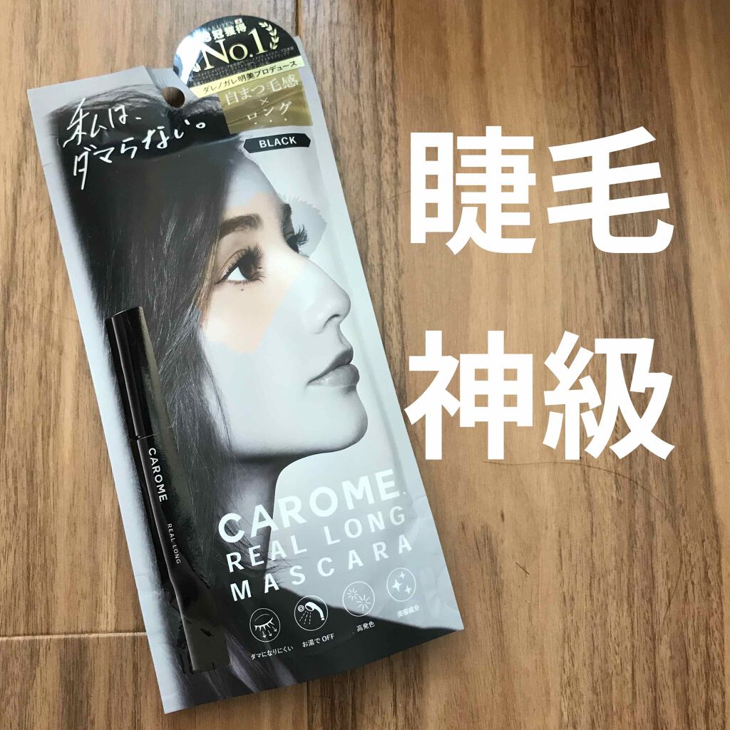 リアルロングマスカラ ブラック/CAROME./マスカラを使ったクチコミ（1枚目）