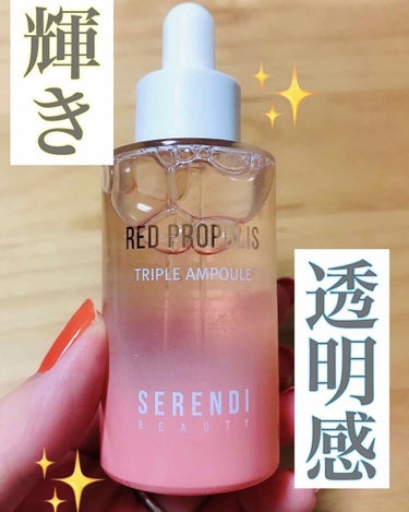 RED PROPOLIS TRIPLE AMPOULE/SERENDI BEAUTY/美容液を使ったクチコミ（1枚目）