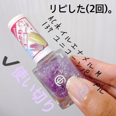 AC MAKEUP AC ネイルエナメル Mのクチコミ「【AC ネイルエナメル M】
内容量:11ml

*✩137 ユニコーンパープル🦄💜

ザクザ.....」（3枚目）