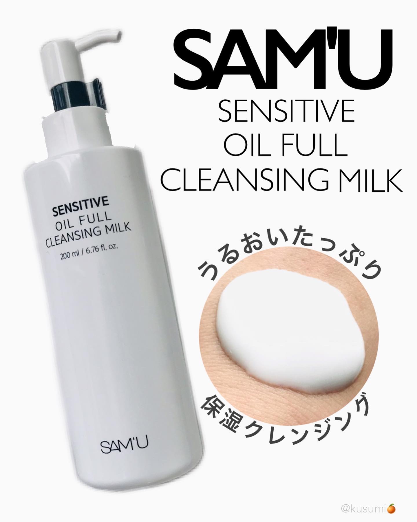 センシティブオイルフルクレンジングミルク/SAM'U/ミルククレンジングを使ったクチコミ（1枚目）